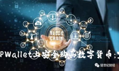 如何在TPWallet上安全购买数字货币：完整指南