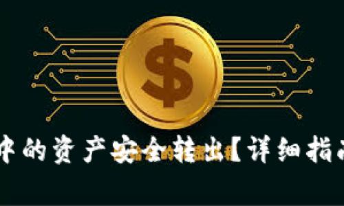 如何将TPWallet中的资产安全转出？详细指南与常见问题解答