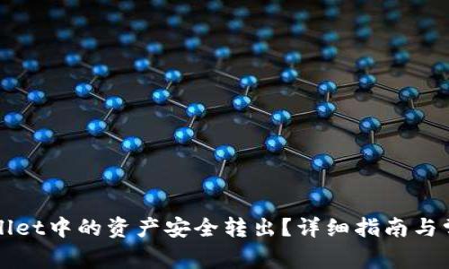 如何将TPWallet中的资产安全转出？详细指南与常见问题解答