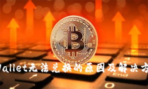 bianotiTPWallet无法兑换的原因及解决方法详细解析