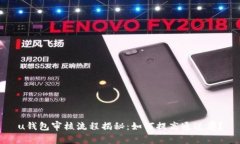 u钱包审核流程揭秘：如何提高通过率？