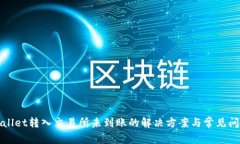 : TPWallet转入交易所未到账的解决方案与常见问题