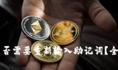 TPWallet升级时是否需要重新输入助记词？全面解答