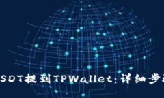 如何将USDT提到TPWallet：详细步骤与指南