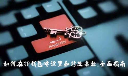 如何在TP钱包中设置和修改名称：全面指南