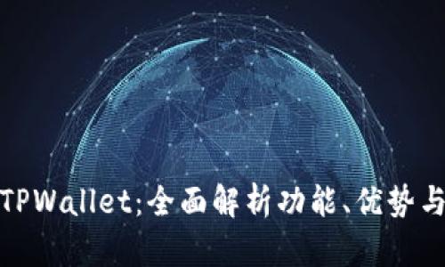 : 国际版TPWallet：全面解析功能、优势与使用指南