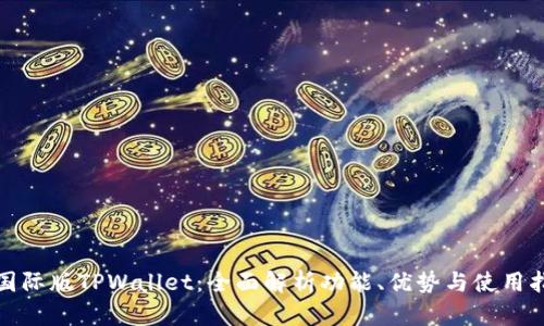 : 国际版TPWallet：全面解析功能、优势与使用指南