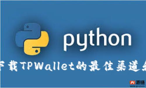 安全下载TPWallet的最佳渠道和方法