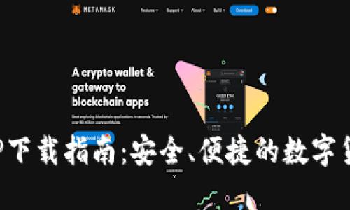 微米钱包APP下载指南：安全、便捷的数字货币管理工具