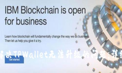 如何解决TPWallet无法升级的问题：详细指南