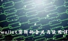 tpwallet薄饼的含义与使用详解