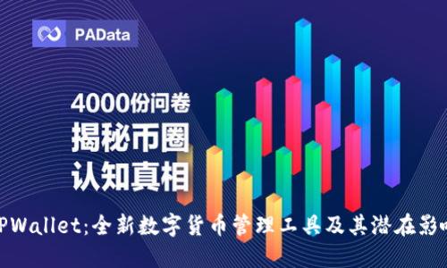 TPWallet：全新数字货币管理工具及其潜在影响