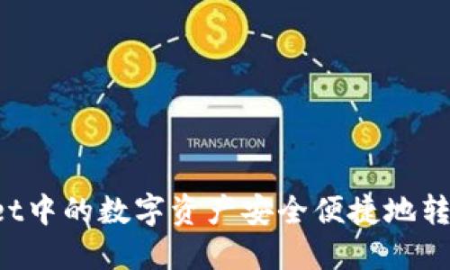 如何将TPWallet中的数字资产安全便捷地转移到币安钱包？