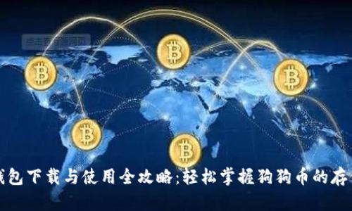 狗狗币钱包下载与使用全攻略：轻松掌握狗狗币的存储与管理