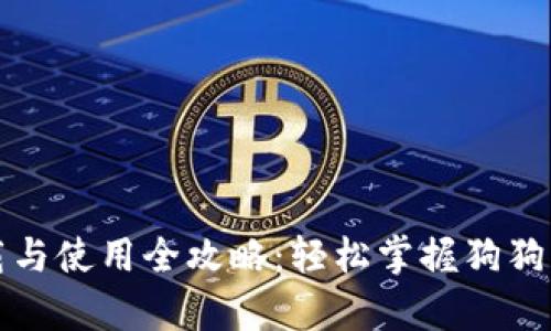 狗狗币钱包下载与使用全攻略：轻松掌握狗狗币的存储与管理