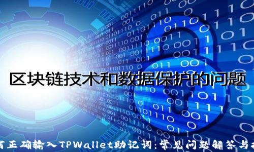 
如何正确输入TPWallet助记词：常见问题解答与技巧