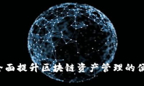 TPWalletPC：全面提升区块链资产管理的便捷性和安全性