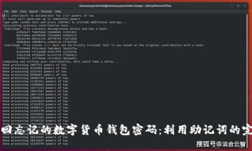 如何找回忘记的数字货币钱包密码：利用助记词的完整指南