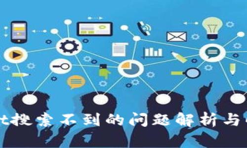 TPWallet搜索不到的问题解析与解决方案