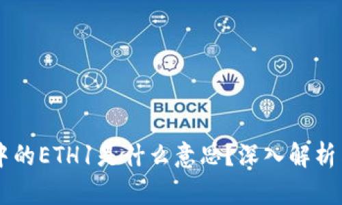 TPWallet中的ETH1是什么意思？深入解析与使用指南