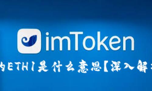 TPWallet中的ETH1是什么意思？深入解析与使用指南