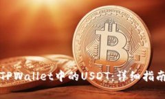 如何安全地提取TPWallet中的USDT：详细指南与常见