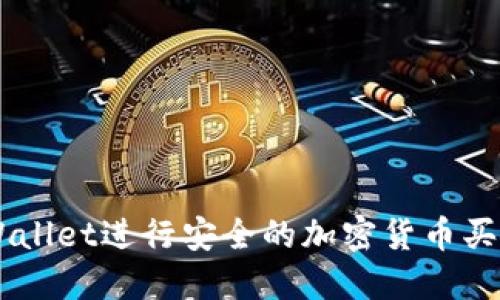 如何在TP Wallet进行安全的加密货币买卖：新手指南