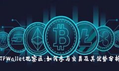TPWallet观察区：如何参与交易及其优势分析