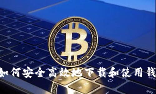 完整指南：如何安全高效地下载和使用钱呗钱包App