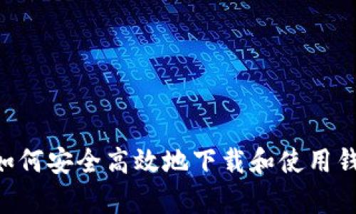 完整指南：如何安全高效地下载和使用钱呗钱包App