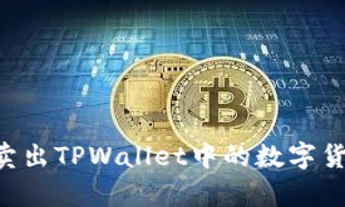 如何划算地卖出TPWallet中的数字货币：完全指南