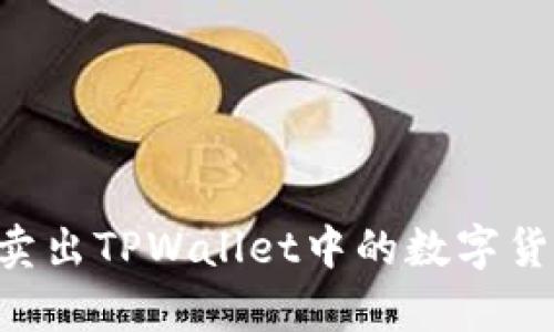 如何划算地卖出TPWallet中的数字货币：完全指南