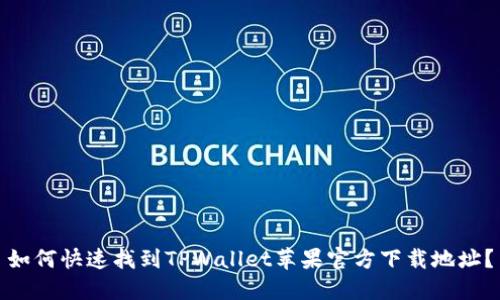 如何快速找到TPWallet苹果官方下载地址？
