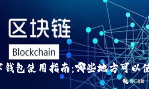 支付宝数字钱包使用指南：哪些地方可以使用支付宝？