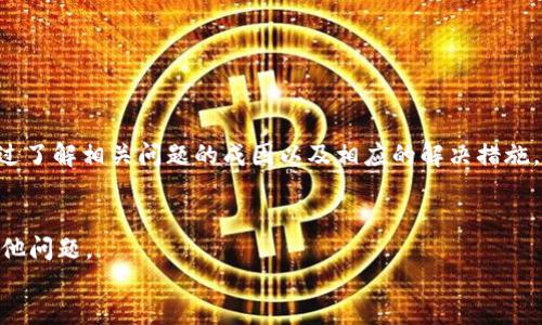 如何解决TPWallet二维码无法打开的问题
TPWallet, 二维码, 打不开, 解决办法/guanjianci

如何解决TPWallet二维码无法打开的问题

随着区块链和数字资产的不断发展，越来越多的人开始接触加密货币钱包。TPWallet作为一款功能强大的数字资产钱包，提供了丰富的服务，如储存、转账及其他区块链相关功能。然而，用户在使用TPWallet时，有时会遇到二维码无法打开的问题。本文将围绕这一问题展开讨论，并提供解决方案及相关信息，帮助用户更好地使用TPWallet。

TPWallet二维码无法打开的常见原因

在使用TPWallet的过程中，用户可能会发现有时二维码无法成功打开或扫描。造成这一情况的原因可能有很多，下文将列出一些常见的原因：

1. 硬件问题
二维码的扫描往往依赖于手机或电脑的摄像头。如果摄像头出现故障，或者镜头被遮挡，都可能导致二维码无法正常扫描。此外，如果设备的处理器性能不足，也可能在加载二维码时出现问题。

2. 软件问题
TPWallet的应用可能会因版本问题导致二维码无法打开。如果用户使用的是过时的版本，可能会存在与当前二维码格式不兼容的情况。因此，定期更新软件是确保良好使用体验的重要措施。

3. 二维码质量
二维码的质量对于能否成功打开也至关重要。如果二维码打印模糊、损坏或尺寸不合适，都可能会造成扫描失败。在生成或分享二维码时，需要确保二维码的清晰度和适当的尺寸。

4. 网络问题
有时，二维码需要通过网络获取相应的数据。如果网络信号较差或中断，系统同样会无法打开二维码。所以确保设备连接稳定的网络也是解决问题的重要一步。

解决TPWallet二维码打不开问题的方法

针对上述常见原因，用户可以采取以下措施来解决TPWallet二维码无法打开的问题：

1. 检查硬件状态
确保设备的摄像头工作正常。可以通过拍照功能测试摄像头是否功能正常。如果发现摄像头无法正常使用，可以尝试重启设备，或联系售后服务进行检修。

2. 更新应用软件
确认您使用的TPWallet应用是最新版本。可以前往应用商店查看是否有可用的更新。如果扫描二维码时发现版本问题，可以下载最新的版本后再试。

3. 重新生成二维码
如果二维码本身存在问题，可以尝试重新生成一个新的二维码。确保生成的二维码清晰，并选择合适的尺寸。许多在线工具都可以用来生成高质量的二维码。

4. 确保网络连接畅通
出现网络连接问题时，请尝试切换到更好的网络环境，或者尝试重启您的路由器。如果使用移动数据，确保信号强烈并且无网络限制。

常见用户问题解答

问题1：TPWallet的二维码可以转账吗？如何使用？
是的，TPWallet的二维码可以用于转账。用户在使用二维码进行转账时，只需打开TPWallet，选择“收款”或“转账”功能，系统会自动生成二维码。接收方只需扫描这个二维码即可将指定金额转账到您的账户。在使用前，请确保扫描的二维码是最新生成的，并且相关信息的准确性。

问题2：二维码无法扫描，有没有其他备用方法？
如果二维码无法扫描，用户可以手动输入钱包地址。TPWallet通常会提供一个文本框用于输入地址。此外，用户也可以通过分享链接的方式将钱包地址分享给其他用户。无论是手动输入还是通过链接方式，都可以有效解决二维码无法打开的问题。

问题3：如何保障二维码的安全性？
二维码在生成和分享时应当注重安全性。避免将二维码分享给不可信任的人，以免导致资金安全隐患。此外，用户在扫描二维码或点击链接时，需确认其来源的可靠性。为提高安全性，可以开启TPWallet的双重验证功能，增加账户安全。

问题4：使用TPWallet时，如何避免二维码相关的问题？
为了避免二维码相关的问题，用户在使用TPWallet之前，可以采用以下做法：
ul
    li保持应用软件的最新版本，定期检查并更新。/li
    li使用高质量的摄像头扫描二维码，确保二维码的质量和清晰度。/li
    li确认网络环境稳定，避免在网络信号差的情况下进行操作。/li
    li教育自己了解二维码的使用方法，这样可以在遇到问题时有更好的应对措施。/li
/ul

总结
TPWallet作为第三方数字资产钱包，在便捷性和多样性上都为用户提供了优质的体验。然而，二维码打不开的问题确实是一个普遍存在的困扰。通过了解相关问题的成因以及相应的解决措施，用户可以更好地解决这一问题，提升使用体验。希望本文能帮助到广大TPWallet用户，让您充分体验到数字资产管理的便捷与乐趣。

div style=