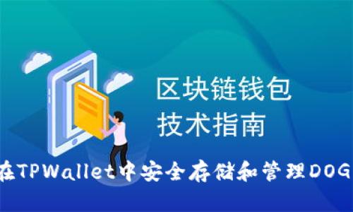如何在TPWallet中安全存储和管理DOGE资产