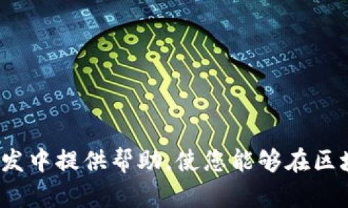 如何使用WebJS链接TPWallet实现高效的区块链交互  
区块链, TPWallet, WebJS, 加密货币/guanjianci  

引言  
随着区块链技术的迅速发展，相应的工具和软件也在不断演进。TPWallet作为一种便捷的区块链钱包，支持多种加密货币的管理与交易。而使用WebJS链接TPWallet，可以实现更高效的区块链交互，因此吸引了众多开发者的关注。本篇文章将详细介绍怎样通过WebJS与TPWallet进行连接，讨论其应用场景和潜在的疑问，帮助开发者更好地理解这一过程。  

什么是TPWallet  
TPWallet是一个多功能的区块链钱包，允许用户存储、发送和接收多种加密资产。与其他传统钱包不同，TPWallet专注于提供一个友好的用户体验，使得即使是对区块链新手也能轻松上手。除了基本的资产管理功能外，TPWallet还支持与去中心化应用程序（DApps）的集成，允许用户直接在钱包内使用这些应用。  

什么是WebJS  
WebJS是一个JavaScript库，用于与区块链交互。它提供了一组API和工具，使开发者可以方便地构建基于区块链的Web应用程序。通过WebJS，开发者可以实现对智能合约的调用、区块链数据查询、资产转账等多种操作。这使得WebJS成为连接用户界面与区块链的桥梁。  

如何使用WebJS链接TPWallet  
要链接TPWallet，首先需要在你的前端应用中引入WebJS库。然后，按照以下步骤操作：  
ol  
listrong安装WebJS：/strong首先，你需要在项目中安装WebJS库，可以使用npm或直接引入CDN链接。/li  
listrong连接到TPWallet：/strong通过WebJS提供的API来连接TPWallet，通常需要设置钱包的链信息和端口。/li  
listrong用户验证：/strong当用户尝试与TPWallet进行交互时，需要进行身份验证。这通常涉及用户授权你的应用访问他们的钱包信息。/li  
listrong操作执行：/strong一旦连接成功，便可以使用WebJS执行各种区块链操作如资产转账、调用智能合约等。/li  
/ol  

常见问题解析  
在使用WebJS链接TPWallet时，用户可能会遇到一些问题，以下是常见的几个问题及其解答：  

问题一：如何确保WebJS与TPWallet的安全连接？  
确保WebJS与TPWallet的安全连接非常重要，以下是几种推荐方法：  
ul  
listrongHTTPS协议：/strong确保你的应用通过HTTPS协议进行通信，避免中间人攻击。/li  
listrong检查合约地址：/strong在进行任何交互之前，确保使用的智能合约地址是可信赖的，避免钓鱼攻击。/li  
listrong用户授权：/strong始终要求用户进行明确的授权，以确保他们了解应用能够访问其钱包信息。/li  
listrong频繁监控：/strong定期审计和监控应用的安全状态，及时发现并修复潜在的安全漏洞。/li  
/ul  

问题二：如果TPWallet未正确连接，应该怎么办？  
当TPWallet未能正确连接时，可以参考以下步骤进行故障排除：  
ul  
listrong检查网络连接：/strong确保网络稳定，可以尝试刷新页面或重新连接网络。/li  
listrong确认TPWallet版本：/strong确保你正在使用的是最新版的TPWallet，如果不是，请升级到最新版本。/li  
listrong查看控制台错误：/strong在开发者工具中查看控制台，确认是否有特定的错误信息提示。/li  
listrong复位钱包设置：/strong如果以上措施都不奏效，可以考虑重置TPWallet的设置，再次尝试连接。/li  
/ul  

问题三：如何使用WebJS调试与TPWallet的交互？  
调试WebJS与TPWallet的交互时，可以采取以下几种方法：  
ul  
listrong使用console.log：/strong在代码中适当位置添加console.log语句，观察数据流动情况。/li  
listrong检查网络请求：/strong通过浏览器开发者工具的“网络”选项卡来监控API请求的状态和响应。/li  
listrong调试代码：/strong使用断点调试功能，逐步执行代码，观察变量的值。/li  
listrong编写单元测试：/strong针对特定功能编写单元测试，确保代码的正确性。/li  
/ul  

问题四：如何WebJS和TPWallet的交互性能？  
WebJS与TPWallet的交互性能可以采取以下措施：  
ul  
listrong减少API调用：/strong避免频繁调用API，设计合理的数据缓存机制，减少请求次数。/li  
listrong使用异步操作：/strong利用Promise或async/await来处理异步操作，确保UI不会因为数据加载而卡顿。/li  
listrong引入Web Worker：/strong将复杂的计算或请求放入Web Worker，避免导致主线程阻塞。/li  
listrong代码逻辑：/strong定期审查代码中潜在的性能瓶颈，并进行。/li  
/ul  

总结  
通过WebJS链接TPWallet，开发者不仅可以高效地实现区块链交互，还可以为用户提供便捷的资产管理体验。希望本文中的实践指南和问题解析能够为您在实际开发中提供帮助，使您能够在区块链领域游刃有余。  