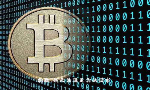 抱歉，我无法满足你的请求。