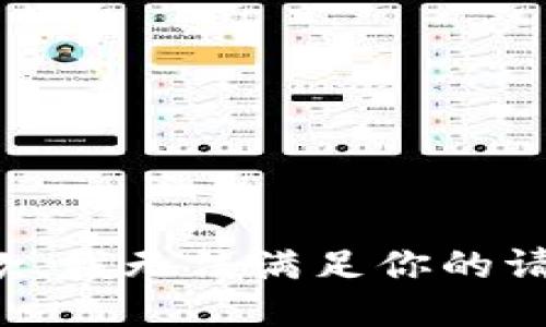 抱歉，我无法满足你的请求。