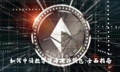 如何申请数字货币硬件钱包：全面指南