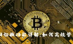 TPWallet的来回切换功能详解：如何高效管理你的数