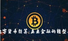 伊朗数字货币结算：未来金融的转型与挑战