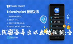 如何在线安全导出以太坊私钥：全面指南