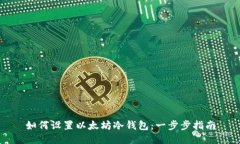 如何设置以太坊冷钱包：一步步指南