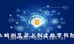 如何在以太坊浏览器上创建数字钱包：详尽指南