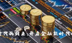 数字货币时代的到来：开启金融新时代的重要致