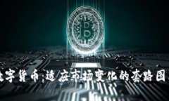 揭秘数字货币：适应市场变化的套路图表解析