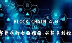 2023年获取数字货币的全面指南：从新手到投资者