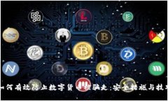 如何有效防止数字货币被骗走：安全措施与技巧