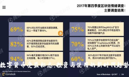 数字货币受益标志：投资与使用的新时代趋势
